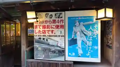 題経寺(柴又帝釈天)(東京都)