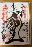成田山深川不動堂(新勝寺東京別院)の御朱印