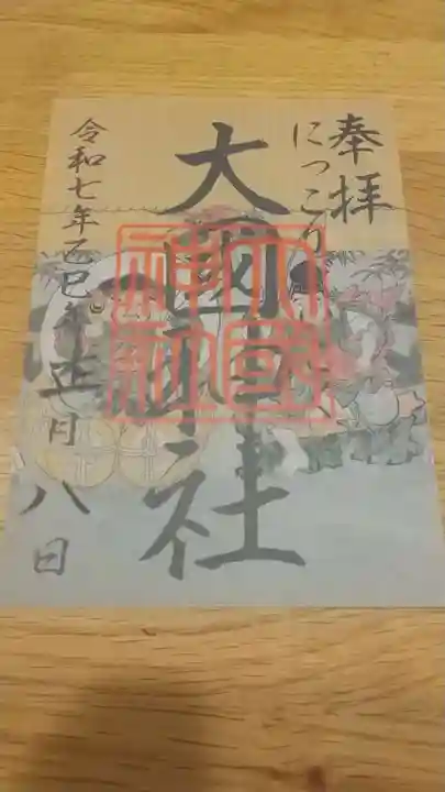 大杉神社の御朱印
