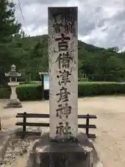 吉備津彦神社(岡山県)