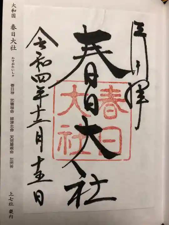 春日大社の御朱印