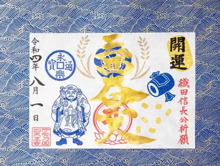 伊勢の国 四天王寺の御朱印