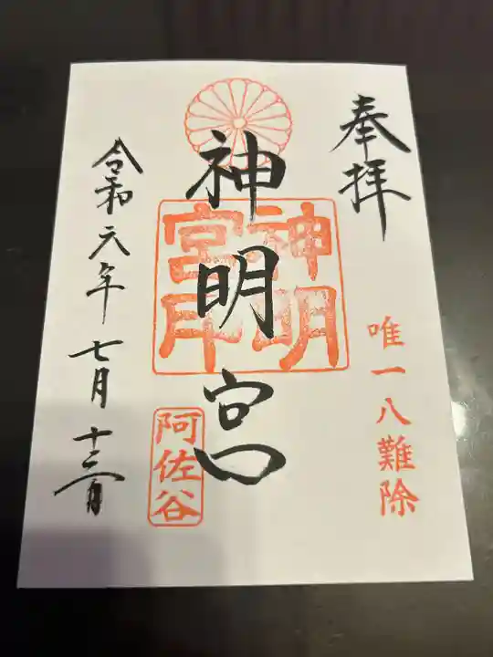 阿佐ヶ谷神明宮(東京都)