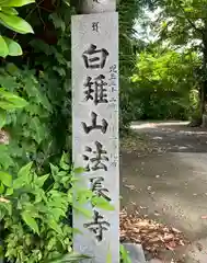 法養寺(埼玉県)