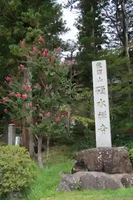 碩水寺(長野県)