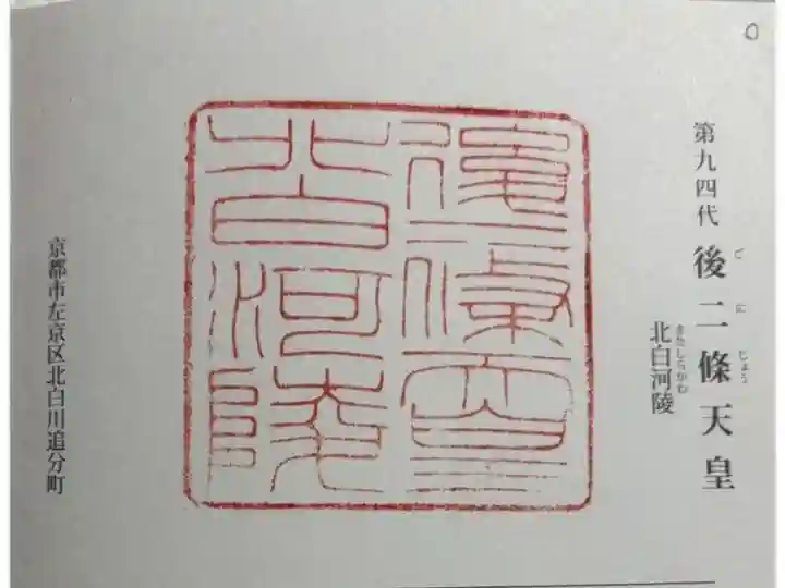 北白河陵 (後二條天皇陵)