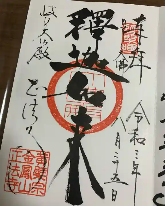 金鳳山 正法寺(岐阜県)