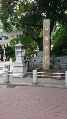 新田神社のその他建物