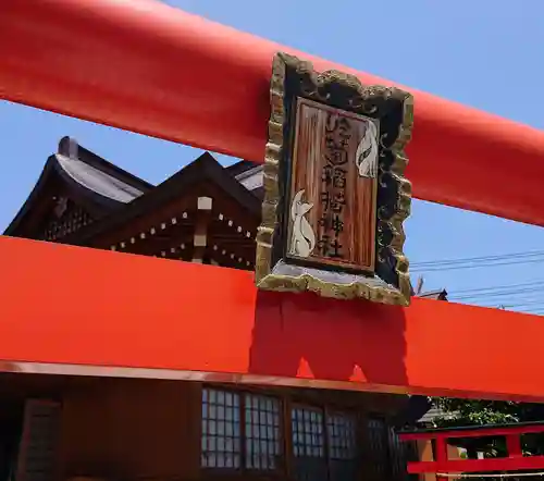 於菊稲荷神社の鳥居