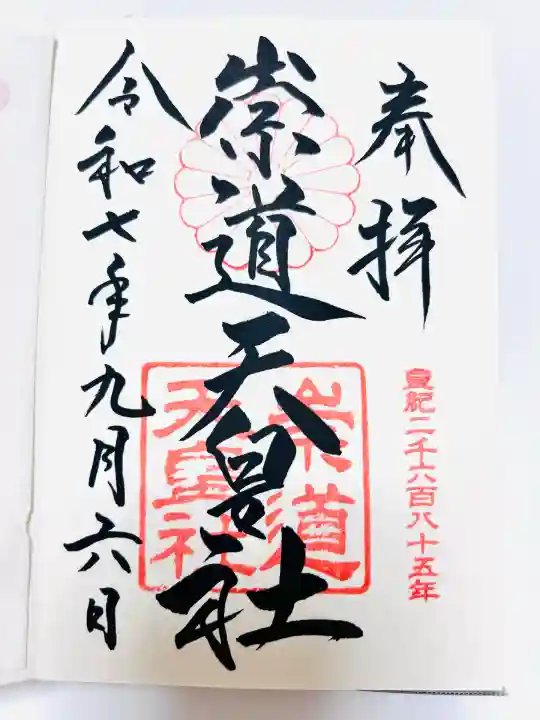 崇道天皇社の御朱印