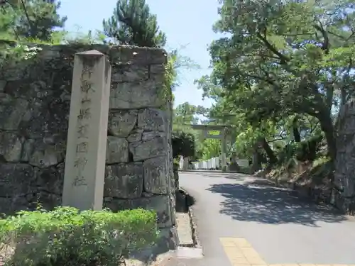 和歌山縣護國神社(和歌山県)