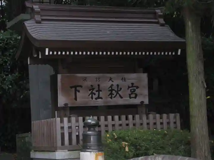 諏訪大社下社秋宮のその他建物