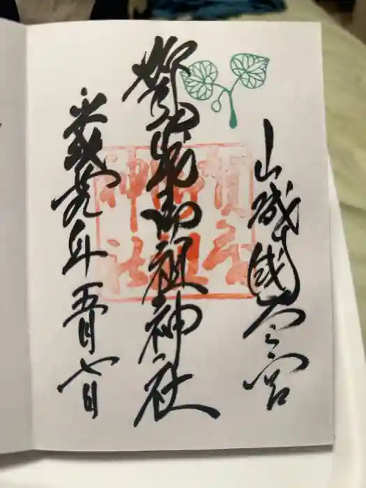 賀茂御祖神社（下鴨神社）の御朱印