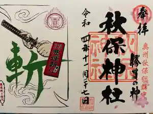 秋保神社の御朱印