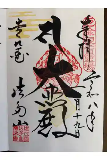 尊永寺の御朱印 2026年01月