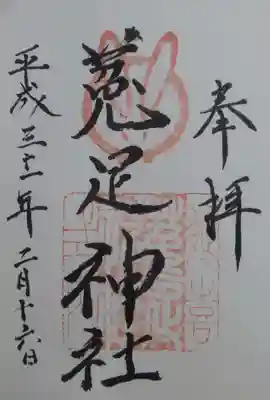 菟足神社の御朱印