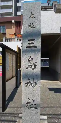 三島神社の歴史