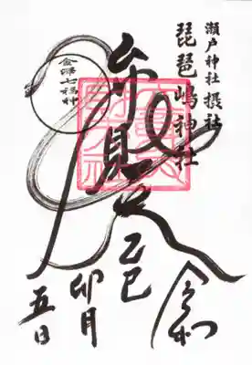 琵琶島神社の御朱印