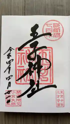 王子神社の御朱印