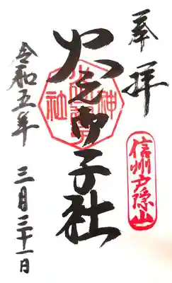 火之御子社の御朱印