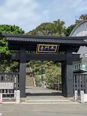 池上本門寺の山門・神門