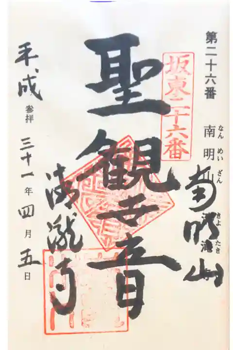 清滝寺にて
坂東三十三観音霊場第二十六番