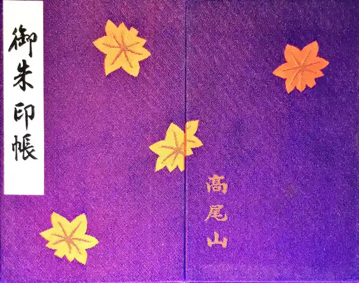 高尾山薬王院の御朱印帳