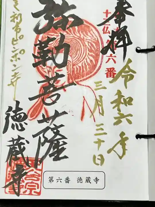徳蔵寺の御朱印