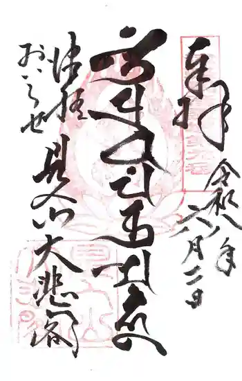 見入山観音堂の御朱印 2026年06月