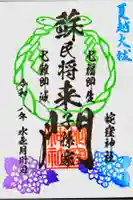 蛇窪神社の御朱印