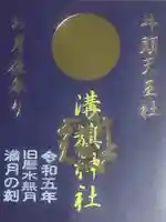 溝旗神社(肇國神社)(岐阜県)