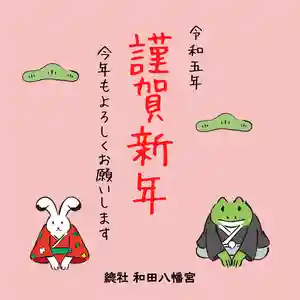 總社 和田八幡宮(福井県)(2023年01月01日(日) 21時38分44秒投稿)