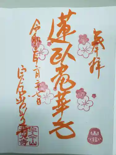 普光寺の御朱印