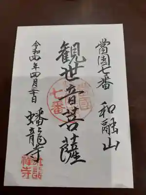 蟠龍寺の御朱印
