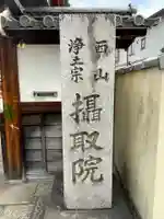 摂取院(京都府)