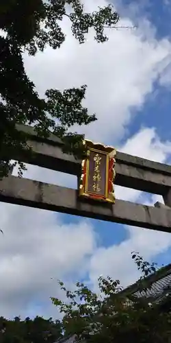 梨木神社のその他建物