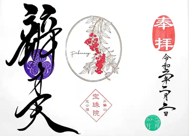 増上寺塔頭 三縁山 宝珠院の御朱印