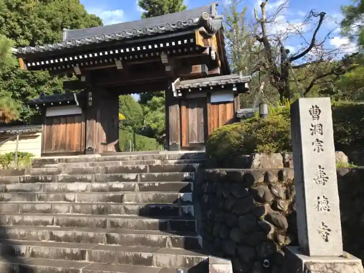 壽徳寺の山門・神門