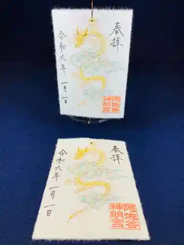 阿佐ヶ谷神明宮の御朱印