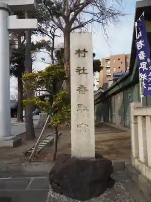 亀有香取神社のその他建物