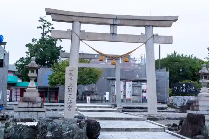 上野天満宮(愛知県)