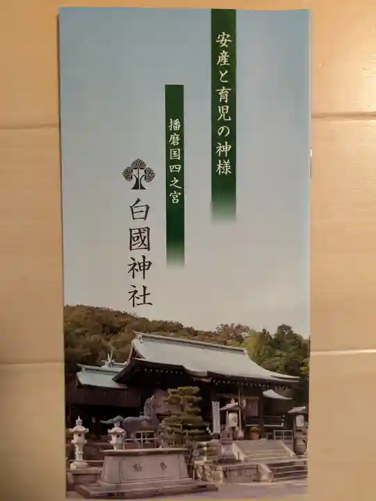 白國神社(兵庫県)