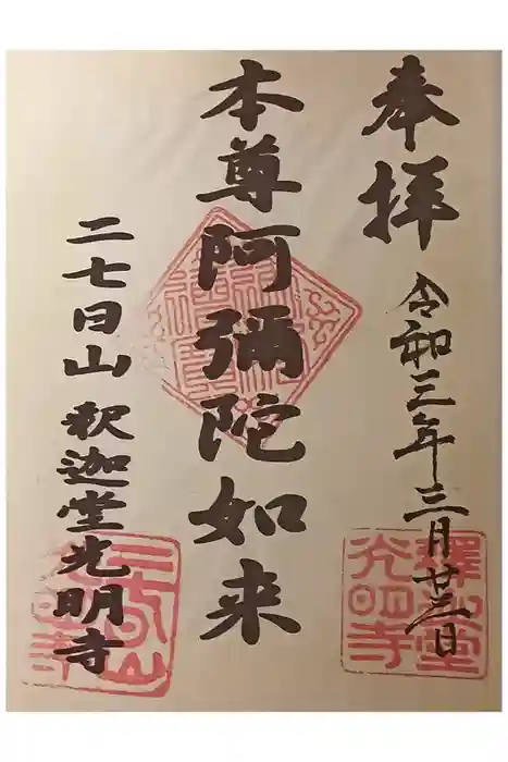 釈迦堂光明寺の御朱印