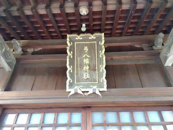 八幡神社(福井県)