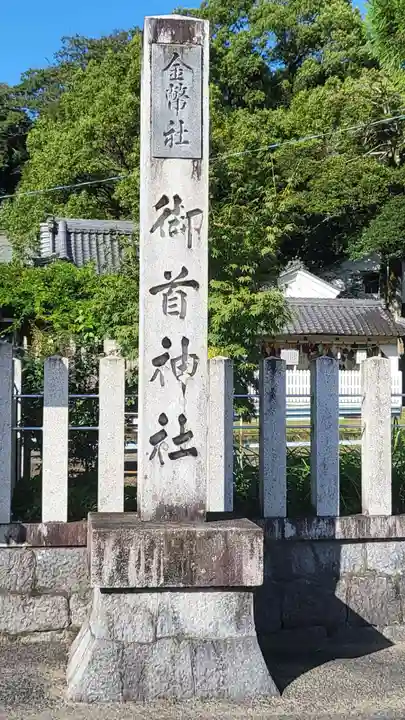 御首神社(岐阜県)