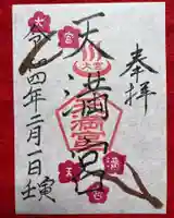 大宮温泉神社の御朱印