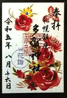 最新版の花詣期間限定御朱印です。
御朱印は書置きのみで御朱印帳への書入れはありません。