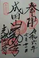 成田山高崎分院光徳寺(群馬県)