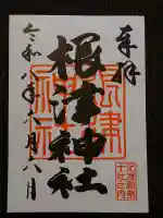 根津神社の御朱印
