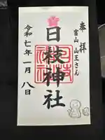 日枝神社の御朱印